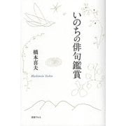 いのちの俳句鑑賞 [単行本]