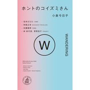 ホントのコイズミさん―WANDERING [単行本]