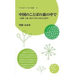 リベラルアーツコトバ双書3　中国のことばの森の中で～武漢・上海・東京で考えた社会言語学～ [新書]