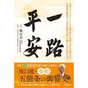 一路平安 [単行本]
