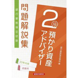 預かり資産アドバイザー2級問題解説集2023年10月受験用 [書籍]