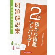 銀行業務検定試験 預かり資産アドバイザー2級問題解説集―2023年10月受験用 [単行本]