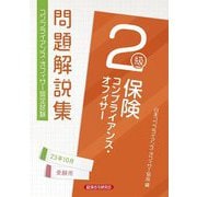 保険コンプライアンス・オフィサー2級問題解説集―2023年10月受験用―コンプライアンス・オフィサー認定試験 [単行本]