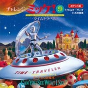チャレンジミッケ!〈9〉タイムトラベル ポケット版 [絵本]