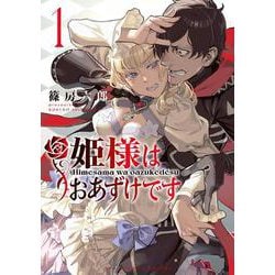 姫様はおあずけです<１>(裏少年サンデーコミックス) [コミック]