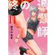 終の退魔師 エンダーガイスター<１１>(裏少年サンデーコミックス) [コミック]