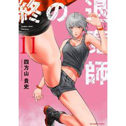 終の退魔師 エンダーガイスター<１１>(裏少年サンデーコミックス) [コミック]