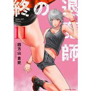 終の退魔師 エンダーガイスター<１１>(裏少年サンデーコミックス) [コミック]