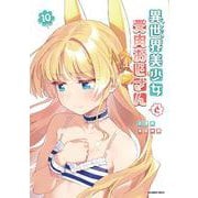 異世界美少女受肉おじさんと<１０>(裏少年サンデーコミックス) [コミック]