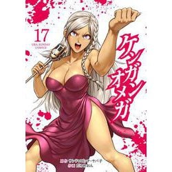 ケンガンオメガ<１７>(裏少年サンデーコミックス) [コミック]