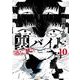 裏バイト:逃亡禁止<１０>(裏少年サンデーコミックス) [コミック]