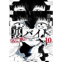 裏バイト:逃亡禁止<１０>(裏少年サンデーコミックス) [コミック]