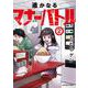 遥かなるマナーバトル<２>(裏少年サンデーコミックス) [コミック]