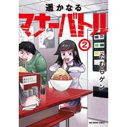 遥かなるマナーバトル<２>(裏少年サンデーコミックス) [コミック]