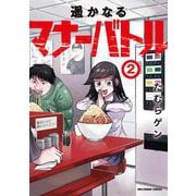 遥かなるマナーバトル<２>(裏少年サンデーコミックス) [コミック]
