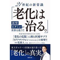 21世紀の新常識「老化は治る。」新型ビタミンが世界を救う！！ [単行本]