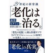 21世紀の新常識「老化は治る。」新型ビタミンが世界を救う！！ [単行本]
