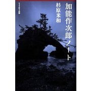 加能作次郎ノート [単行本]