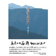 書家と碑文　ー書は人格なりー [単行本]