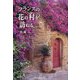 フランスの花の村を訪ねる [単行本]