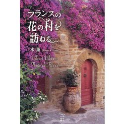フランスの花の村を訪ねる [単行本]