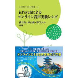 jsPsychによるオンライン音声実験レシピ [新書]