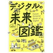 デジタルの未来図鑑 [単行本]