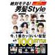 絶対モテる！男髪Style(コスミックムック) [ムックその他]