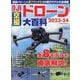 DJI空撮ドローン大百科2023-24(コスミックムック) [ムックその他]