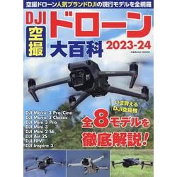 DJI空撮ドローン大百科2023-24(コスミックムック) [ムックその他]