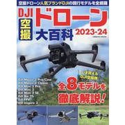 DJI空撮ドローン大百科2023-24(コスミックムック) [ムックその他]