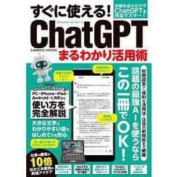 すぐに使える！ChatGPTまるわかり活用術(コスミックムック) [ムックその他]