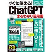 すぐに使える！ChatGPTまるわかり活用術(コスミックムック) [ムックその他]