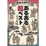 山田全自動のあるある超ベストでござる [単行本]