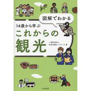 図解でわかる14歳から学ぶこれからの観光 [単行本]