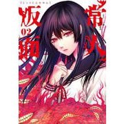 常人仮面<２>(裏少年サンデーコミックス) [コミック]