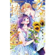 文豪に捧げる乙女<６>(フラワーコミックス α) [コミック]