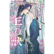 王の獣<１３>(フラワーコミックス) [コミック]