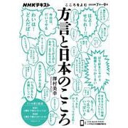 こころをよむ　方言と日本のこころ(ＮＨＫシリーズ) [ムックその他]