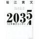 2035 10年後のニッポン―ホリエモンの未来予測大全 [単行本]