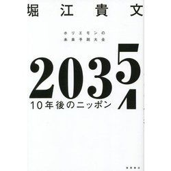 2035 10年後のニッポン―ホリエモンの未来予測大全 [単行本]