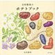 玉村豊男のポテトブック [単行本]
