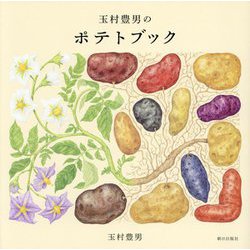 玉村豊男のポテトブック [単行本]