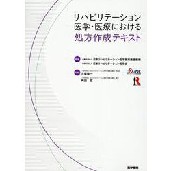 ヨドバシ.com - リハビリテーション医学・医療における処方作成