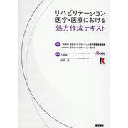 リハビリテーション医学・医療における処方作成テキスト [単行本]