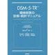 DSM-5-TR 精神疾患の診断・統計マニュアル [単行本]