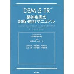 ヨドバシ.com - DSM-5-TR 精神疾患の診断・統計マニュアル [単行本