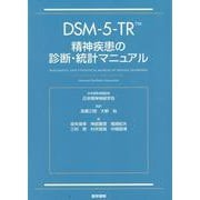 DSM-5-TR 精神疾患の診断・統計マニュアル [単行本]