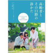 高齢者とその口腔の診かた―オーラルフレイルと終末期に向き合うための視点 [単行本]