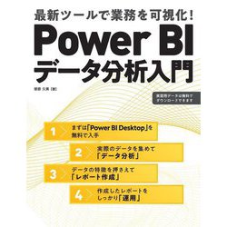 Power BIデータ分析入門―最新ツールで業務を可視化! [単行本]